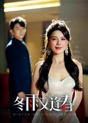 冬雨又逢春(50集) 冬雨又逢春(50集)我全都看完了