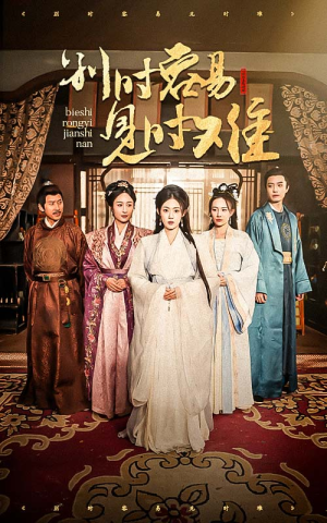 别时容易见时难（47集）在哪里看