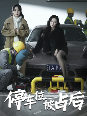 停车位被占后（80集）精彩短剧看不停