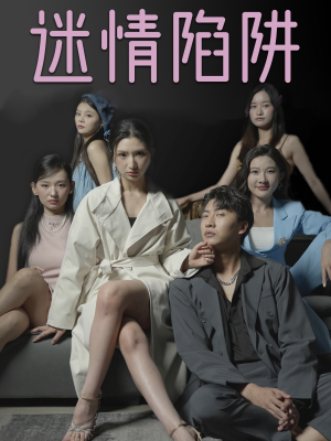 迷情陷阱(38集) 迷情陷阱(38集)免费短剧全集看