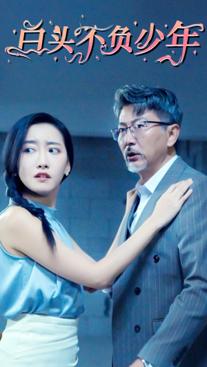 白头不负少年（60集）免费在线看