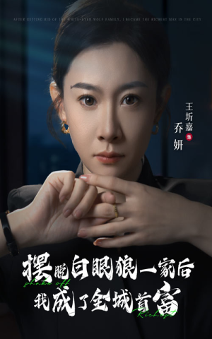 摆脱白眼狼一家后我成了全城首富(33集) 摆脱白眼狼一家后我成了全城首富(33集)第三季