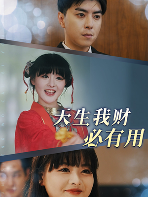 天生我财必有用(77集) 天生我财必有用(77集)红果免费短剧