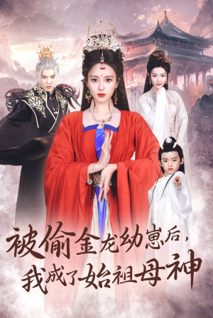 被偷金龙幼崽后,我成了始祖母神(32集) 被偷金龙幼崽后,我成了始祖母神(32集)这部短剧太好看