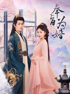 奉旨为婚(96集) 奉旨为婚(96集)热门短剧排行榜