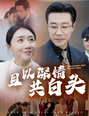 且以深情共白头(62集) 且以深情共白头(62集)全集都在这里了