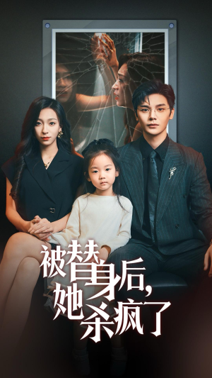被替身后她杀疯了(72集) 被替身后她杀疯了(72集)免费看全网短剧