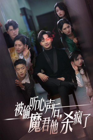 被偷听心声后,魔君他杀疯了(40集) 被偷听心声后,魔君他杀疯了(40集)红果短剧免费看