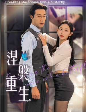 涅槃重生（40集）热播短剧推荐