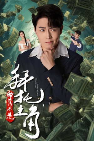 拜托,我真不是主角(51集) 拜托,我真不是主角(51集)更新时间一览表