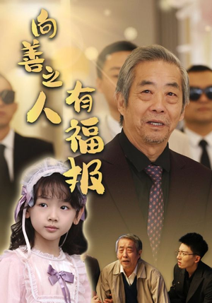 向善之人有福报（57集）短剧抢先看