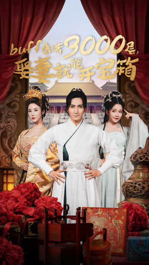 buff叠满3000层,娶妻就能开宝箱(54集) buff叠满3000层,娶妻就能开宝箱(54集)爆火短剧推荐