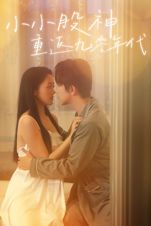 小小股神重返九零年代(68集) 小小股神重返九零年代(68集)精彩短剧追不停