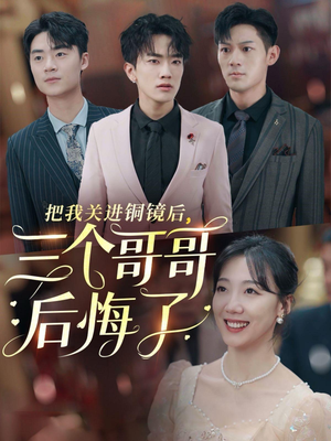 把我关进铜镜后，三个哥哥后悔了（57集）好看上头短剧