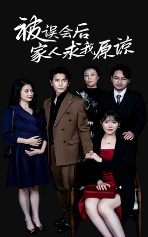 被误会后家人求我原谅(31集) 被误会后家人求我原谅(31集)第32集