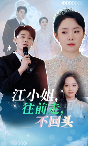 江小姐往前走不回头(28集) 江小姐往前走不回头(28集)最新上映免费看