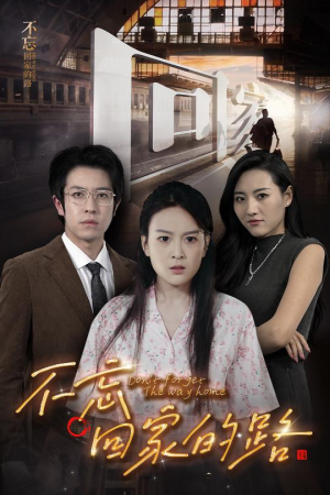 不忘回家的路(61集) 不忘回家的路(61集)免费短剧看全集