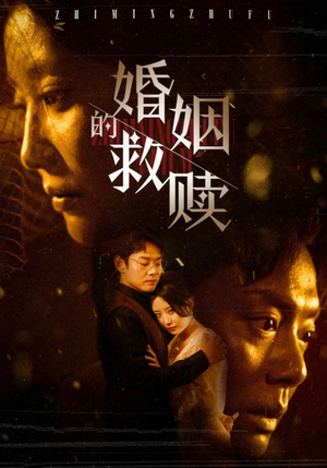 婚姻的救赎(80集) 婚姻的救赎(80集)直接追到结尾