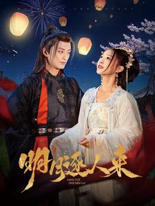 明月逐人来(70集) 明月逐人来(70集)短剧全集免费看