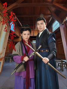 刀客就在龙门客栈(42集) 刀客就在龙门客栈(42集)热门短剧大全