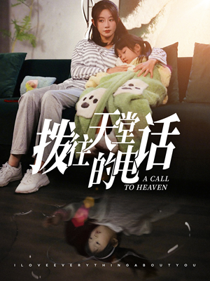 拨往天堂的电话（67集）红果免费看短剧