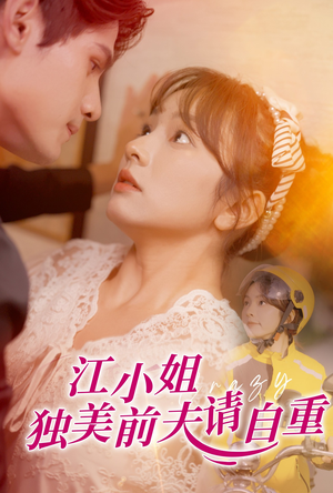 江小姐独美前夫请自重(57集) 江小姐独美前夫请自重(57集)短剧有好货推荐
