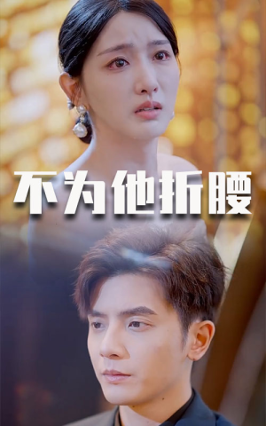 不为他折腰(60集) 不为他折腰(60集)观看软件