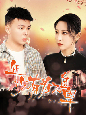 年少有为不自卑(46集) 年少有为不自卑(46集)这部短剧太好看