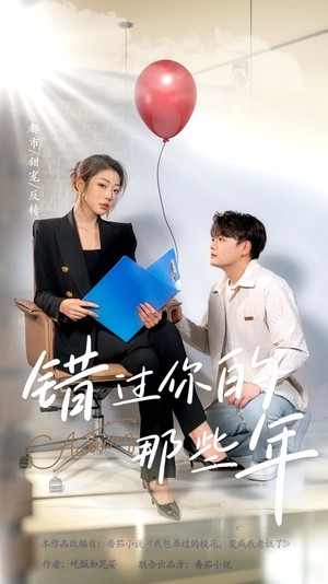 错过你的那些年（61集）全集一网打尽