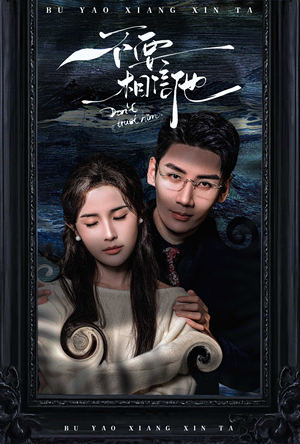 不要相信他(61集) 不要相信他(61集)恋爱短剧分享