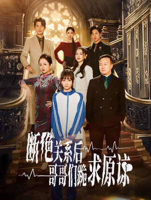 断绝关系后哥哥们跪求原谅（51集）短剧追不停