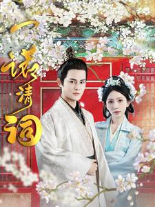 一诺清词(59集) 一诺清词(59集)短剧推荐更新中