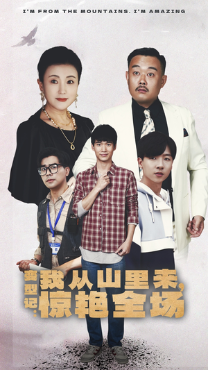变形记:我从山里来,惊艳全场(70集) 变形记:我从山里来,惊艳全场(70集)全集我都看完了