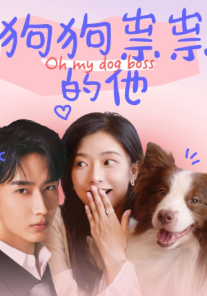 狗狗祟祟的他(52集) 狗狗祟祟的他(52集)免费短剧片段