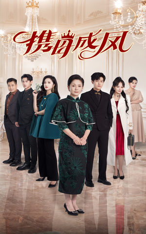 携母成凤(74集) 携母成凤(74集)夸克网盘在线看