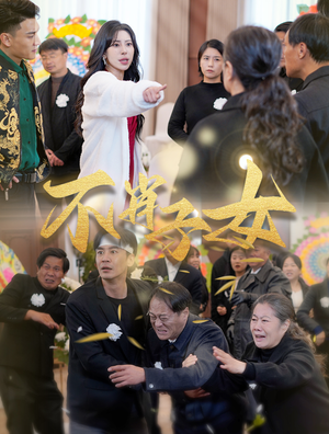 不肖子女(33集) 不肖子女(33集)热播短剧排行榜