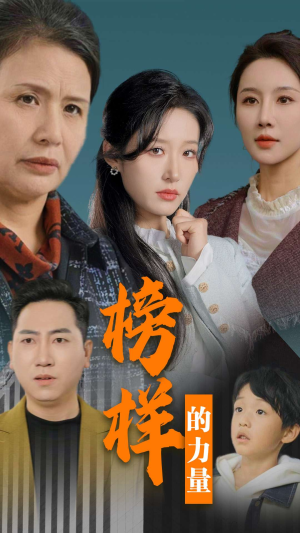 榜样的力量&勿以恶小而为之(30集) 榜样的力量&勿以恶小而为之(30集)全集完整版