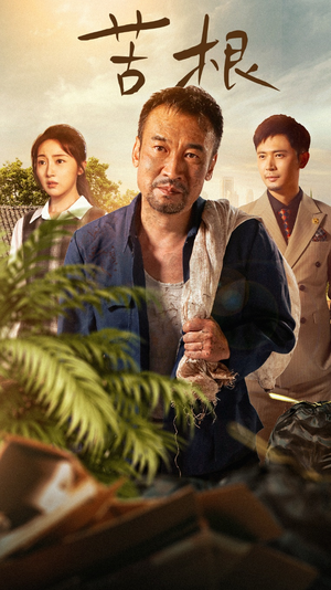苦根(71集) 苦根(71集)上热门短剧