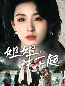 姐姐对不起（80集）爆火短剧推荐