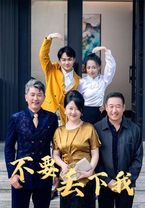 不要丢下我(55集) 不要丢下我(55集)简直不要太好看