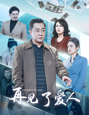 再见了爱人(32集) 再见了爱人(32集)热门短剧大全