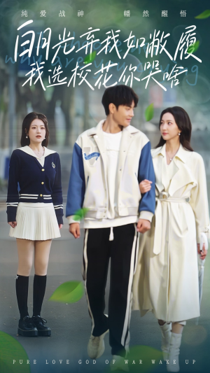 白月光弃我如敝履我选校花你哭啥(59集) 白月光弃我如敝履我选校花你哭啥(59集)在哪个平台能看