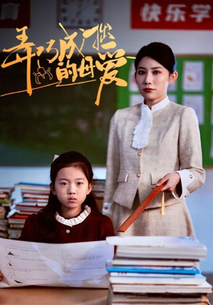 弄巧成拙的母爱&沉重的爱(34集) 弄巧成拙的母爱&沉重的爱(34集)短剧全集大结局