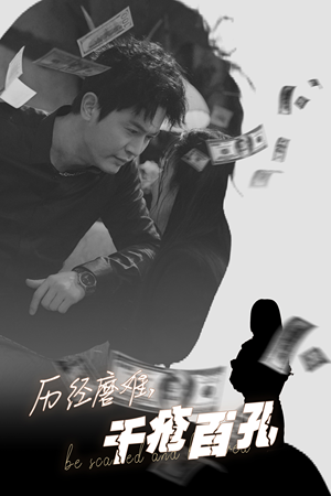 历尽磨难的爱千疮百孔(31集) 历尽磨难的爱千疮百孔(31集)精彩的短剧