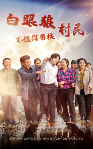 白眼狼村民不值得帮扶(36集) 白眼狼村民不值得帮扶(36集)集免费看短剧