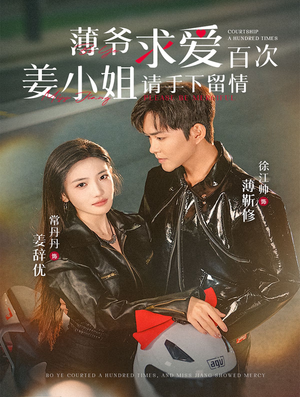 薄爷求爱百次姜小姐请手下留情(80集) 薄爷求爱百次姜小姐请手下留情(80集)男主角是谁