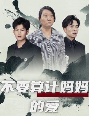 不要算计妈妈的爱(72集) 不要算计妈妈的爱(72集)原创精彩短剧