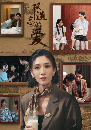 被遗忘的爱(53集) 被遗忘的爱(53集)短剧免费分享