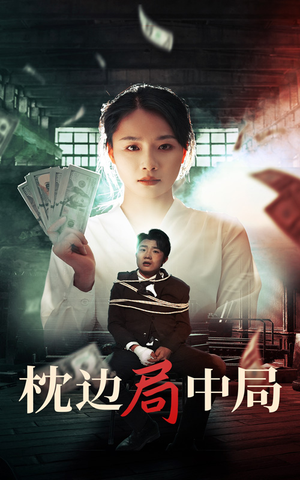 枕边局中局(35集) 枕边局中局(35集)火爆短剧抢先看