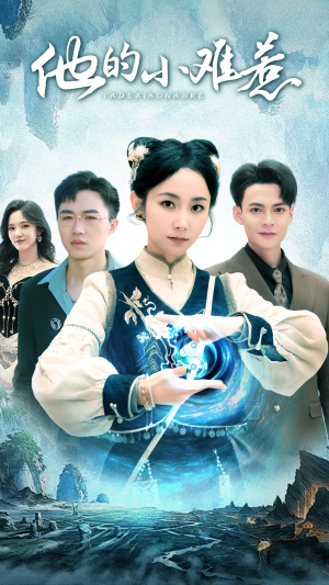 他的小难惹(74集) 他的小难惹(74集)好看短剧抢先看